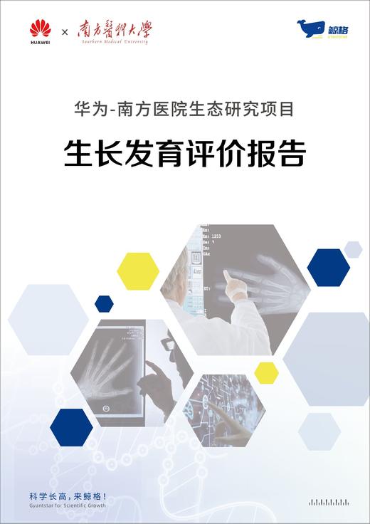 华为-南方医院生态研究项目 生长发育评价报告 封面