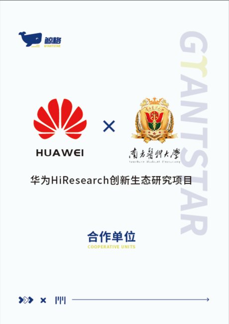 华为 HiResearch 创新生态研究项目 合作单位 官方海报
