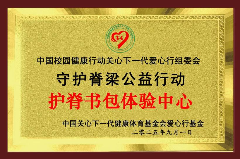 护脊书包体验中心授牌照片