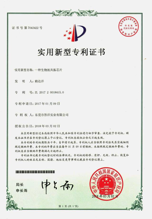 一种生物波共振芯片 专利证书