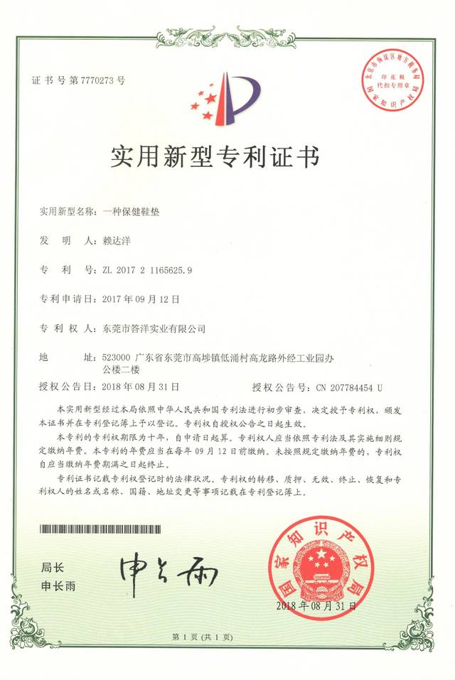 一种保健鞋垫 专利证书