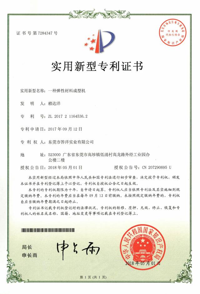一种弹性材料成型机 专利证书