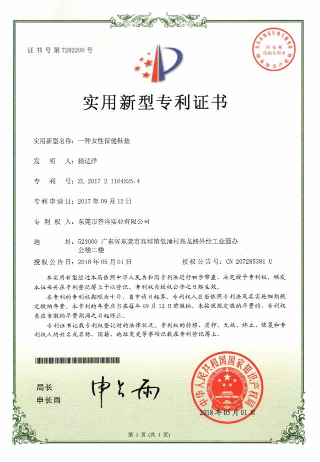 一种女性保健鞋垫 专利证书