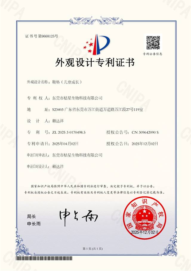 鞋垫（儿童成长）外观设计 专利证书