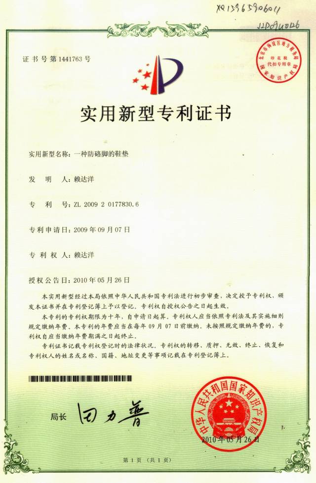 一种防硌脚的鞋垫 专利证书（期限已届满）