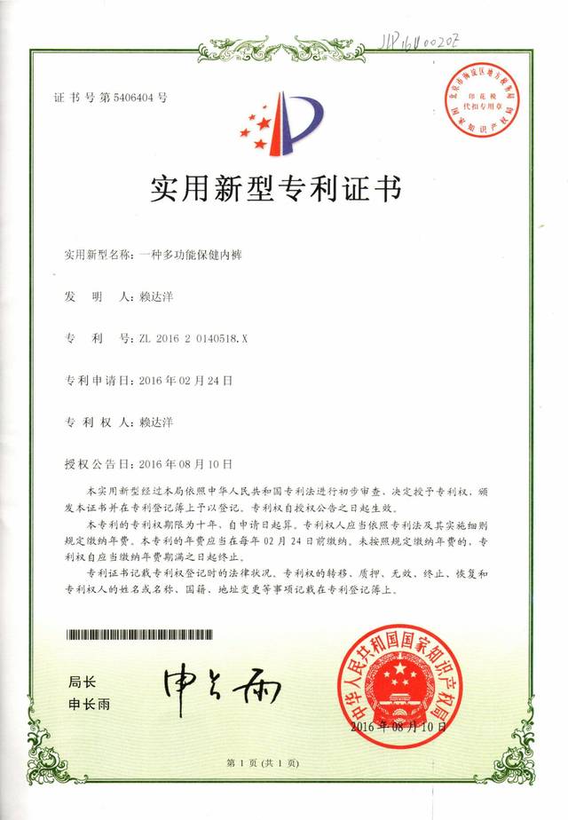 一种多功能保健内裤 专利证书（期限已届满）